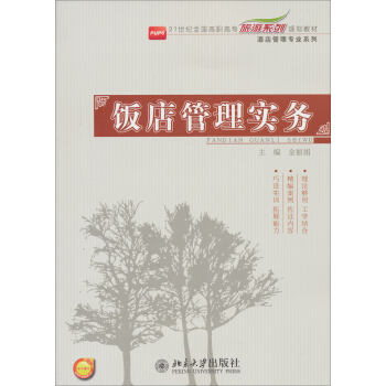 《21世纪全国高职高专旅游系列规划教材&middot;酒店管理专业系列:饭店管理实务》【摘要 书评 试读】- 京东图书